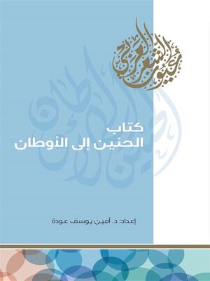 cover image of كتاب الحنين إلى الأوطان